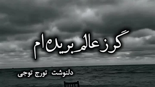 گر ز دنیا دست کشیدم