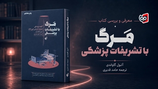 معرفی کتاب مرگ با تشریفات پزشکی | کتابچی