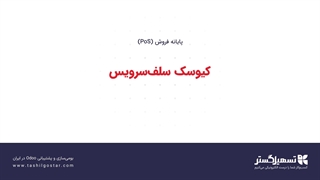 کیوسک سلف‌سرویس
