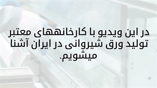 بهترین تولید کنندگان ورق شیروانی در ایران