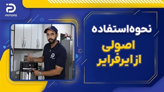 نحوه استفاده اصولی از ایرفرایر