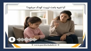 آیا تنبیه باعث تربیت کودک میشود؟
