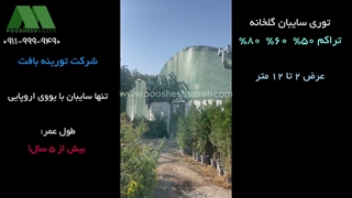 فروش توری شید گلخانه در اراک و محلات | 09119999490 خرید مستقیم از کارخانه