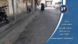 مشکلات مردمی