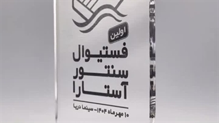 فستیوال سنتور آستارا - 1404