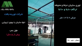 توری سایبان صنعتی زنجان | 46057624-021 سایه‌اندازی کارگاه و محوطه‌های روباز