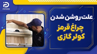 علت روشن شدن چراغ قرمز کولر گازی