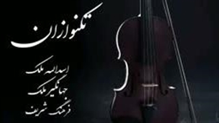 تکنوازان---اسدالله-ملک-،-جهانگیر-ملک-و-فرهنگ-شریف--موسیقی-سنتی-ایران-144p