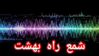 شمع راه بهشت