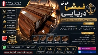 نبشی دریایی فولادی-قیمت نبشی دریایی-فروش نبشی دریایی- اچ پی دریایی