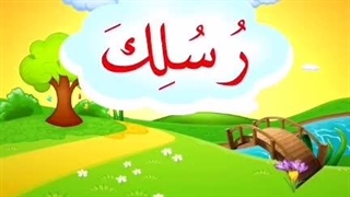درس پنجم کلیدهای طلایی جلد یک - بخش سوم