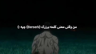 معنی berserk چیه ؟ کپشن