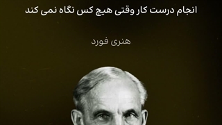 کیفیت واقعی یعنی تعهد، حتی زمانی که هیچ‌کس بیننده نیست!