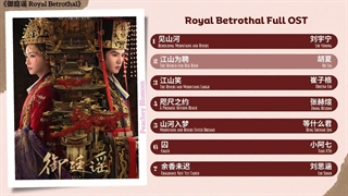 موزیک سریال چینی نامزدی سلطنتی Royal Betrothal Full OST《御庭谣》影视原声带