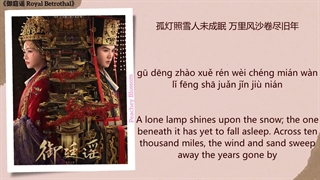موزیک سریال چینی نامزدی سلطنتی江山为聘 (The World for Her Hand) - 胡夏 (Hu Xia)《御庭谣 Royal Betrothal》Chi/Eng/Pinyin lyrics