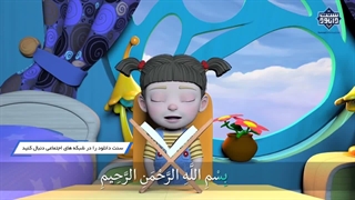 انیمیشن آموزش قرآن کودکان | سوره لهب