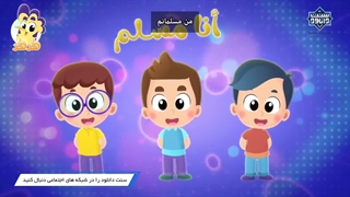 نشید کودکانه «انا مسلم» با ترجمه فارسی