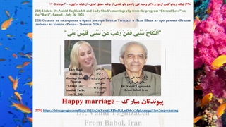 228) لینک ویدئوکلیپ ازدواج دکتر وحید تقی زاده و بانو شادی از برنامه «عشق ابدی» از شبکه «راوی» - 4 مرداد 1405