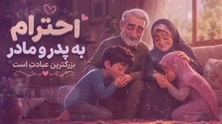 معجزه عشق و احترام به پدر و مادر( والدین ) نیکی و محبت به بابا مامان ( سخنرانی کوتاه و شنیدنی )