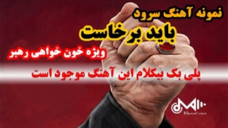 بیکلام آهنگ باید برخاست ویژه خونخواهی رهبر