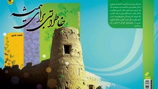 کتاب صوتی خاطراتی برای همیشه قسمت هشتم