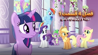 انیمیشن پونی کوچولو My Little Pony: Friendship Is Magic | فصل 4 قسمت 1 - دوبله و زیرنویس فارسی