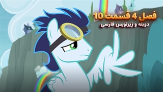 انیمیشن پونی کوچولو My Little Pony: Friendship Is Magic | فصل 4 قسمت 10 - دوبله و زیرنویس فارسی