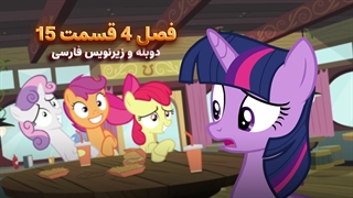 انیمیشن پونی کوچولو My Little Pony: Friendship Is Magic | فصل 4 قسمت 15 - دوبله و زیرنویس فارسی