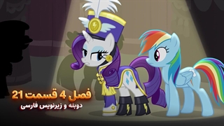 انیمیشن پونی کوچولو My Little Pony: Friendship Is Magic | فصل 4 قسمت 21 - دوبله و زیرنویس فارسی