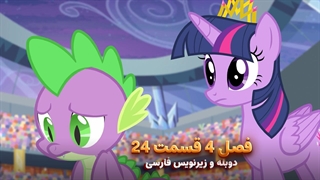 انیمیشن پونی کوچولو My Little Pony: Friendship Is Magic | فصل 4 قسمت 24 - دوبله و زیرنویس فارسی