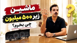 با پول پراید چی بخریم؟! بهترین ماشین های زیر ۵۰۰ میلیون