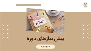 صفر تا صد دوره مدیریت برند مجتمع فنی نیاوران
