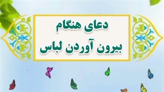 7- دعای هنگام بیرون آوردن لباس