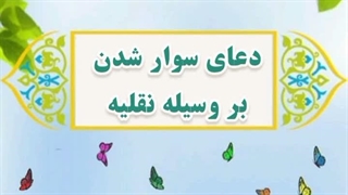 9- دعای سوار شدن بر وسیله نقلیه