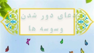 12- دعای دور شدن وسوسه ها