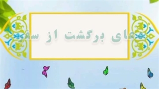 36- دعای برگشت از سفر