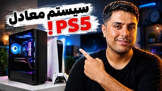 با چقدر پول میشه یک سیستم معادل و هم قدرت PS5 بست؟
