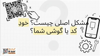 QR کد کار نمی‌کند؟ ۱۱ دلیل اسکن نشدن کیو آر کد + راه‌حل قطعی