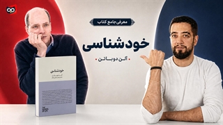 معرفی کتاب خودشناسی آلن دوباتن | کتابچی