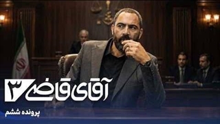 آقای قاضی 3 قسمت 6