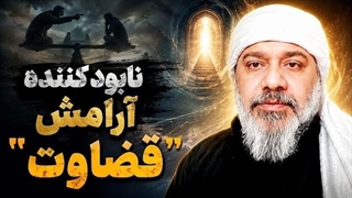 نابود کننده آرامش ( قضاوت ) حتما تماشا کنید - شیخ کاوه