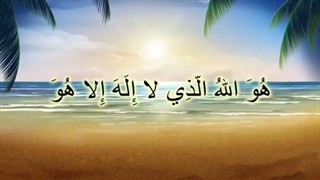 آموزش اسماء الحسنی با نشید - بخش 2