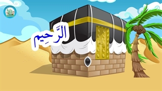 آموزش اسماء الحسنی با نشید - بخش 6