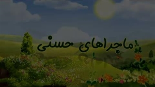 ماجراهای حسنی - 08 - روزآخرت
