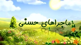 ماجراهای حسنی - 24 - مداد جادویی