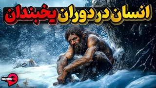 دوران یخبندان و تلاش انسان برای بقا