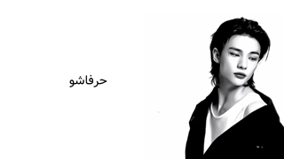 داره ترکت میکنه.. ادیتم چطور شده؟؟کپشن-