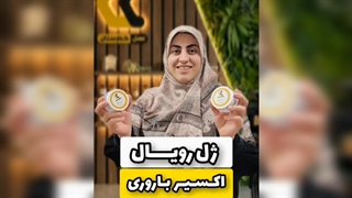 ژل رویال؛ فراتر از یک فرآورده طبیعی