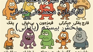 رازهای شهر 3 (خنده دار) بخش بیستم (پایانی) : بزرگ‌ترین رازِ رازهای شهر!