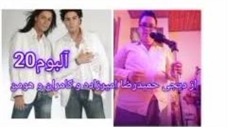 آهنگ اگه عشق من تو نیستی از دیجی حمیدرضا امیرزاده و کامران و هومن از آلبوم20